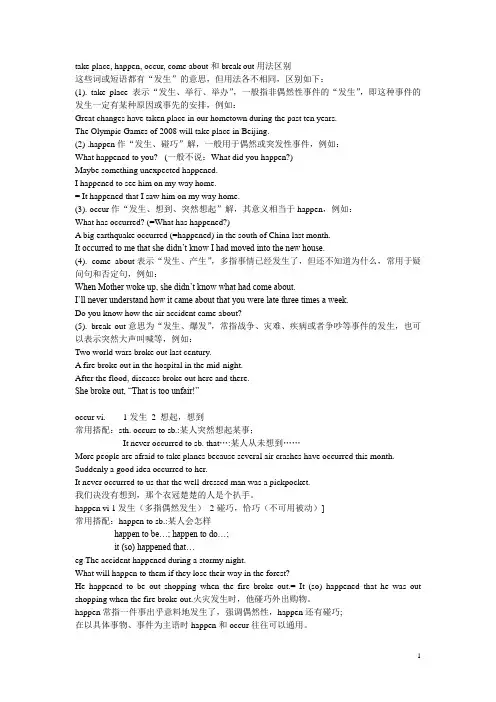 take place, happen, occur, come about和break out用法区别