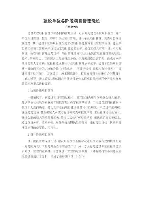 建设单位各阶段项目管理简述