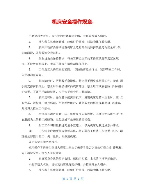 机床安全操作规章.