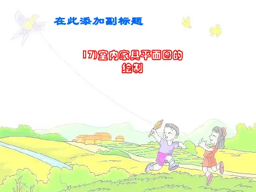 17)室内家具平面图的绘制