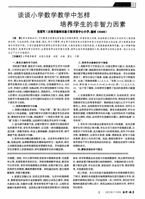谈谈小学数学教学中怎样培养学生的非智力因素