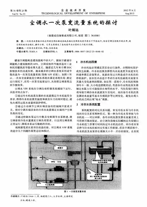 空调水一次泵变流量系统的探讨