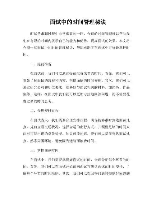 面试中的时间管理秘诀