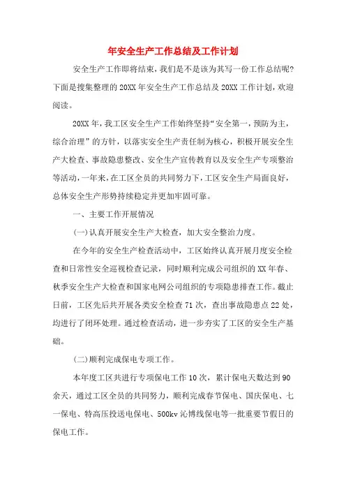 年安全生产工作总结及工作计划