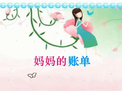 20课《妈妈的账单》PPT课件