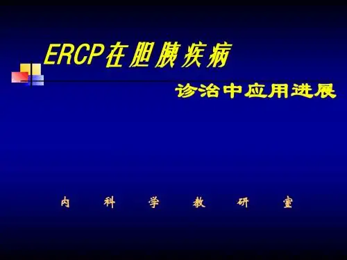 ERCP在胆胰疾病中的内镜诊治进展—博士