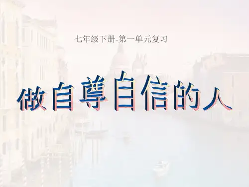 做自尊自信的人课件.ppt
