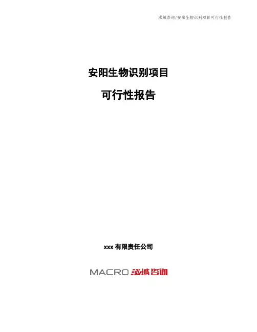 安阳生物识别项目可行性报告