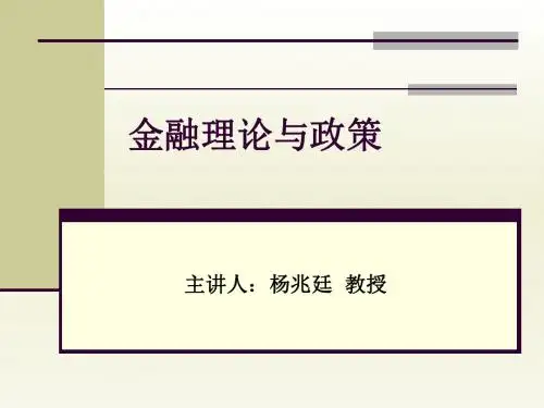 第二章_货币供求及其均衡v2.0