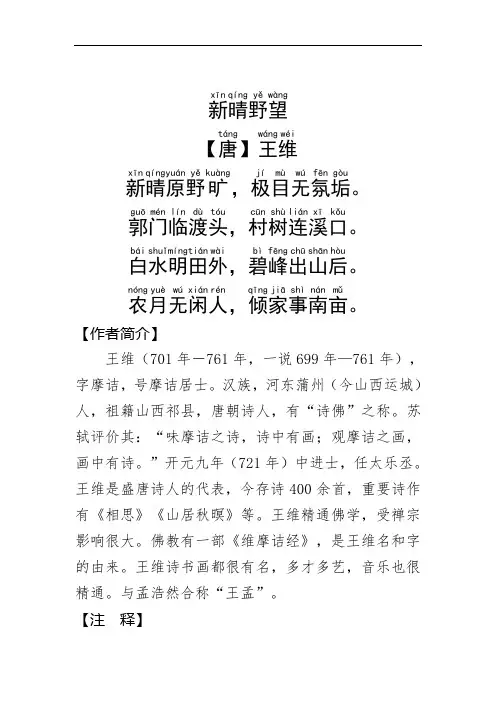 《新晴野望 》王维.拼音版