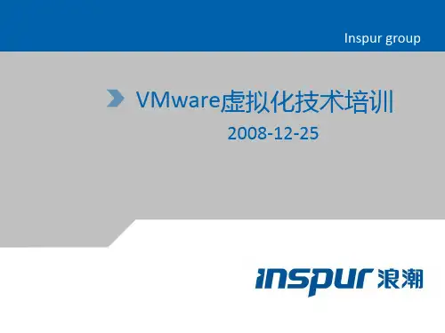 浪潮VMware虚拟化技术