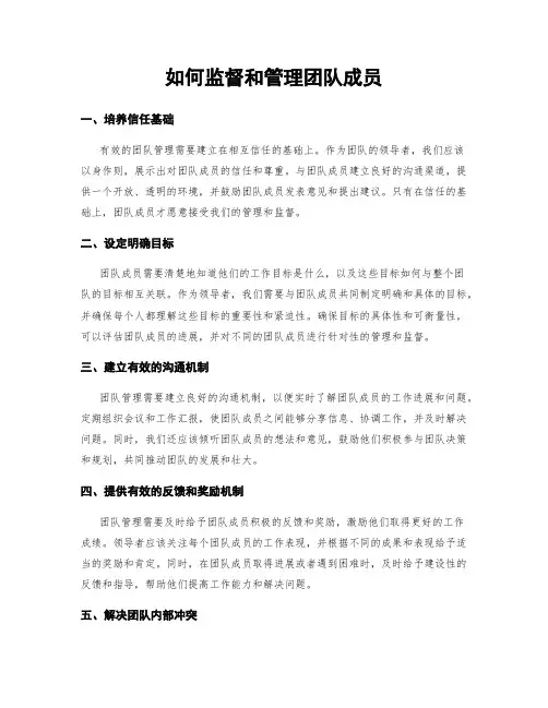 如何监督和管理团队成员