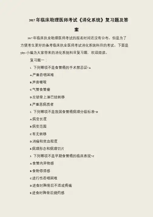 2017年临床助理医师考试《消化系统》复习题及答案