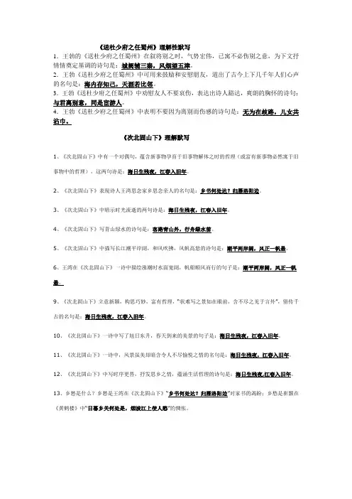 《送杜少府之任蜀州》《次北固山下》理解性默写