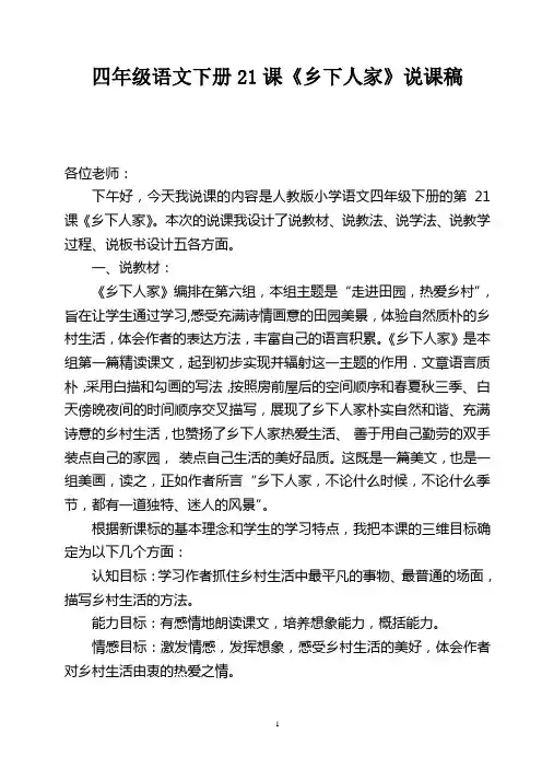 四年级语文下册21课《乡下人家》说课稿