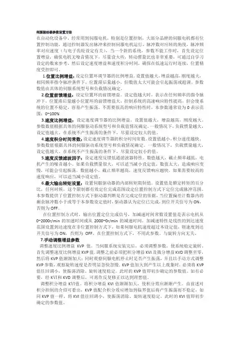 伺服驱动器参数设置方法 2