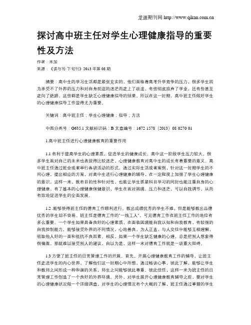 探讨高中班主任对学生心理健康指导的重要性及方法