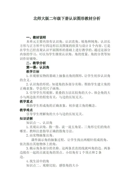 北师大版二年级下册认识图形教材分析