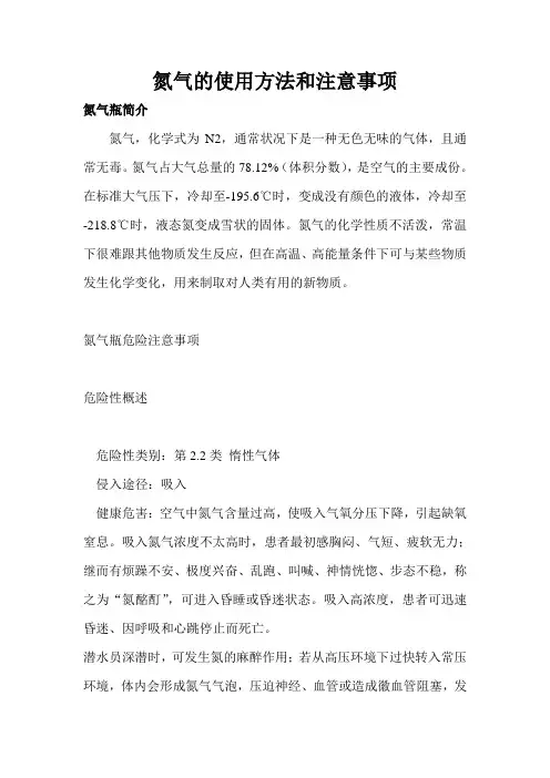 氮气的使用方法和注意事项