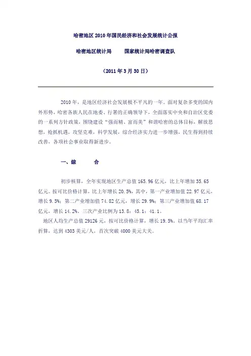 哈密地区2010年国民经济和社会发展统计公报