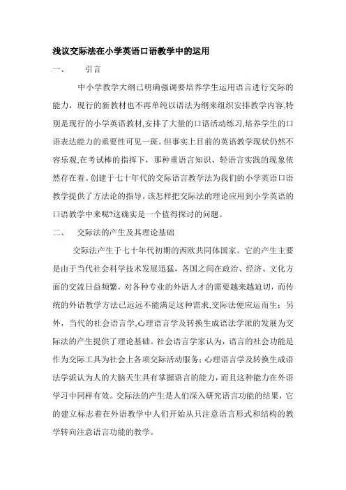 自-浅议交际法在小学英语口语教学中的运用 