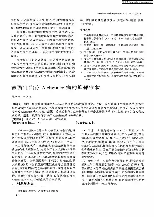 氟西汀治疗Alzheimer病的抑郁症状