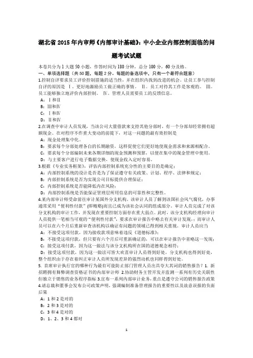 湖北省2015年内审师《内部审计基础》：中小企业内部控制面临的问题考试试题
