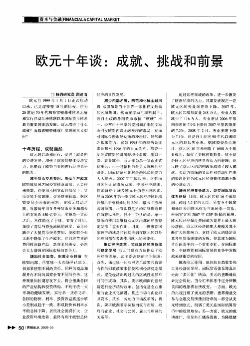 欧元十年谈：成就、挑战和前景