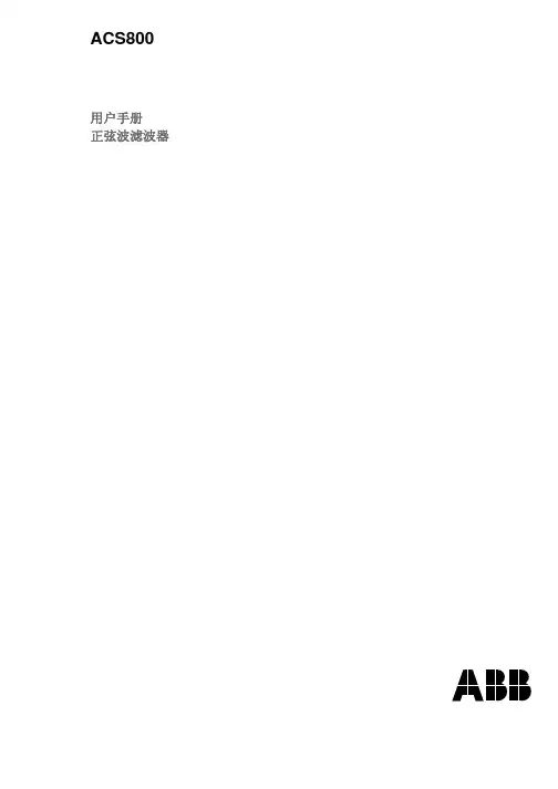 ACS800 正弦波滤波器