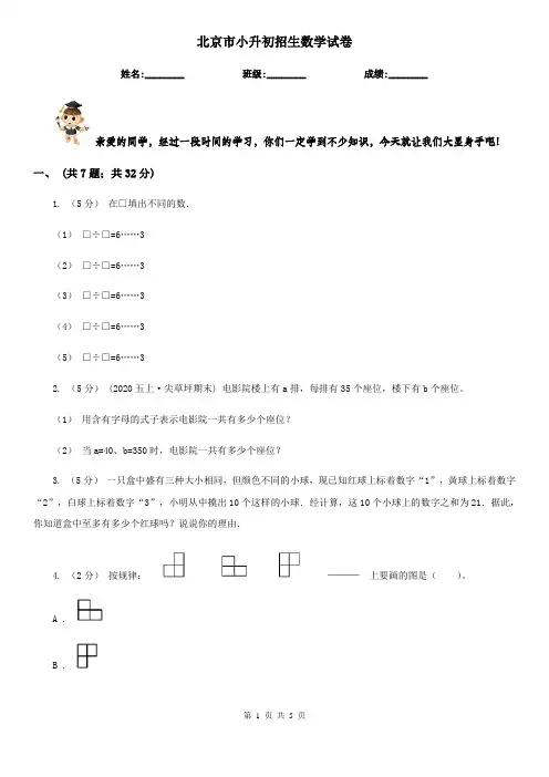 北京市小升初招生数学试卷