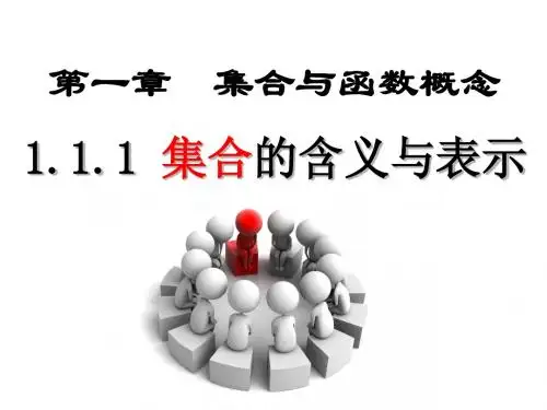 _集合的含义与表示1