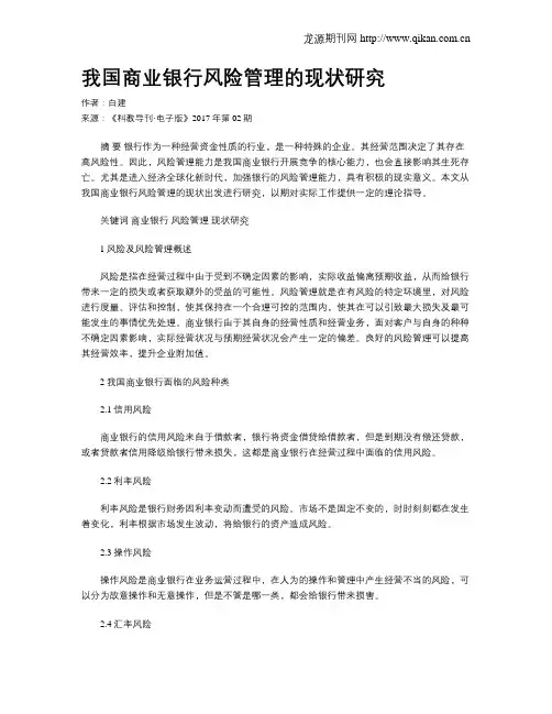 我国商业银行风险管理的现状研究