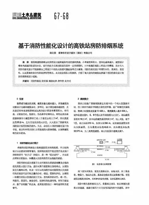 基于消防性能化设计的高铁站房防排烟系统