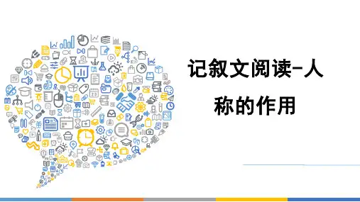 记叙文阅读_人称的作用教学课件