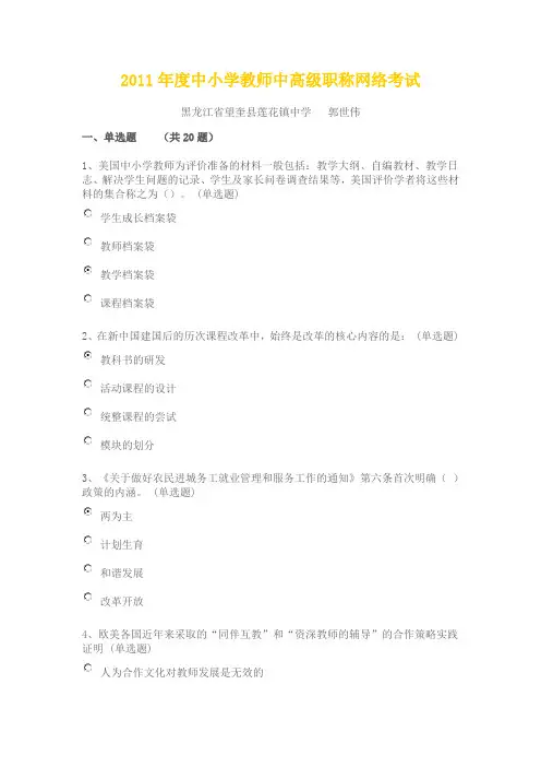 2011年度中小学教师中高级职称网络考试(100分)