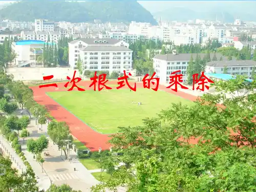 浙教版八年级数学下册第一章《二次根式的运算(1)》精品课件 (2)