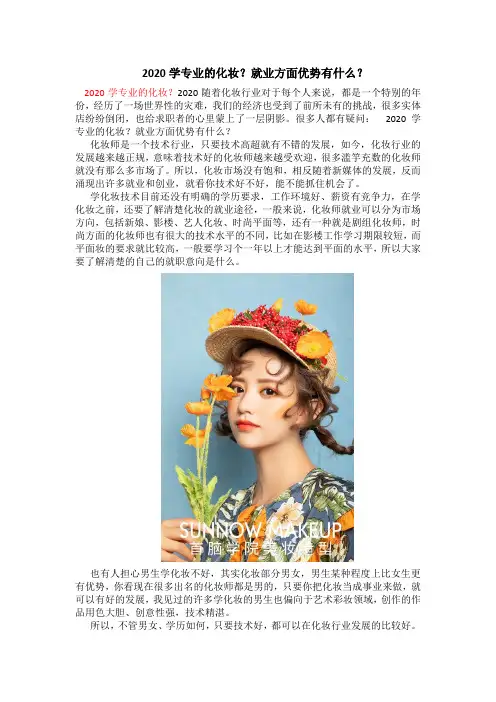2020学专业的化妆？就业方面优势有什么？