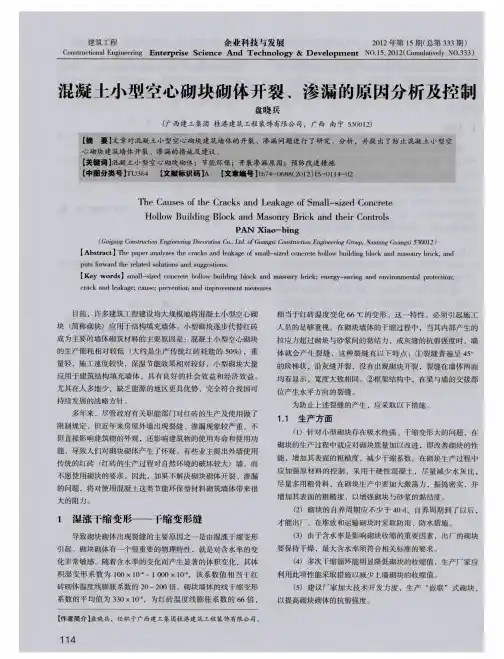 混凝土小型空心砌块砌体开裂、渗漏的原因分析及控制