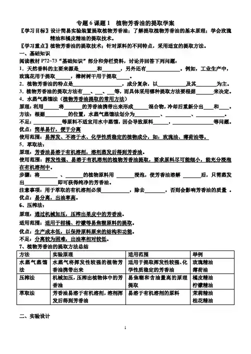 植物芳香油的提取学案