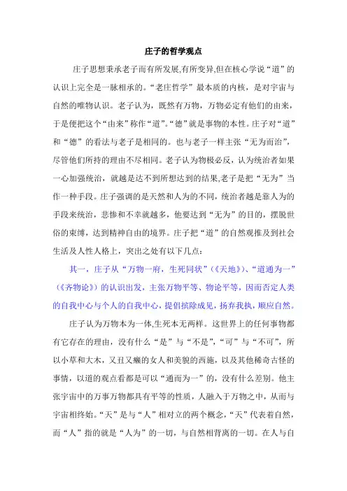庄子的哲学观点