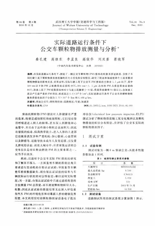 实际道路运行条件下公交车颗粒物排放测量与分析
