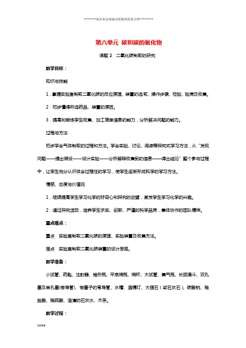 九年级化学上册第六单元碳和碳的氧化物课题2二氧化碳制取的研究教案