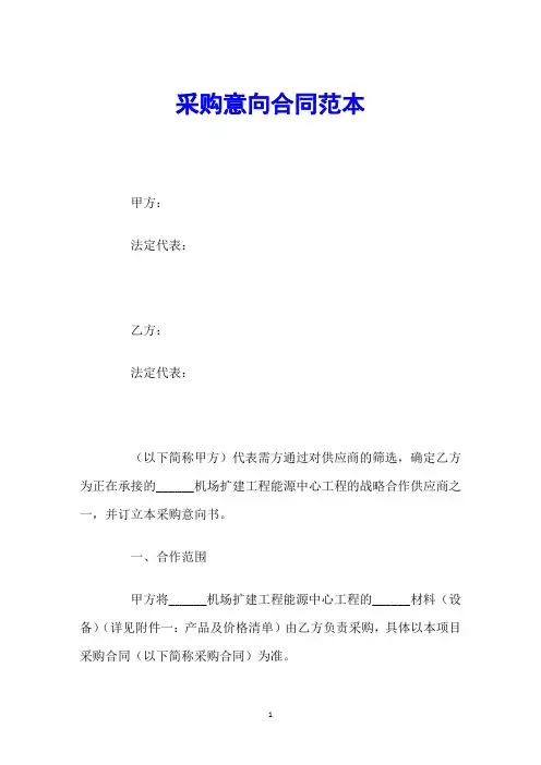 采购意向合同范本