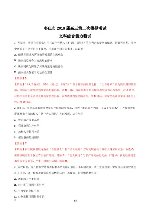 2018届山东省枣庄市高三第二次模拟考试文综历史试题 word(解析版)