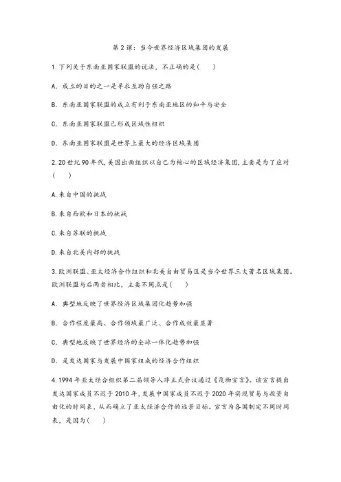 2020-2021学年人民版高中历史必修二专题八第2课：当今世界经济区域集团化的发展加强训练题