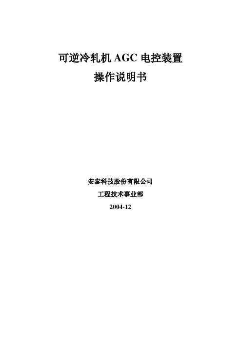 可逆冷轧机AGC电控装置操作说明书