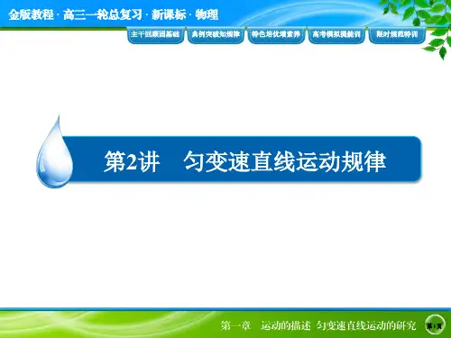 第一章 运动的描述 匀变速直线运动的规律