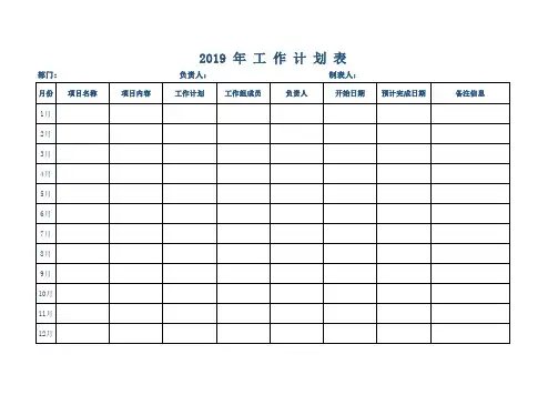 2019年工作计划表