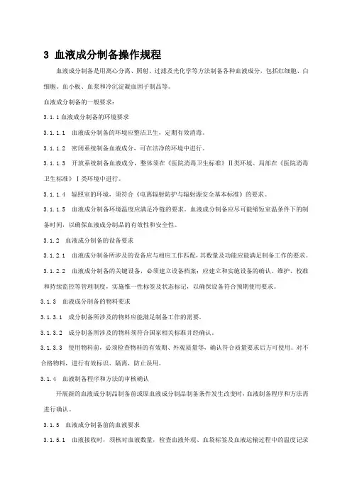 血液成分制备操作规程