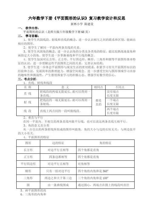 六年数学下册《平面图形的认识》复习教学设计和反思